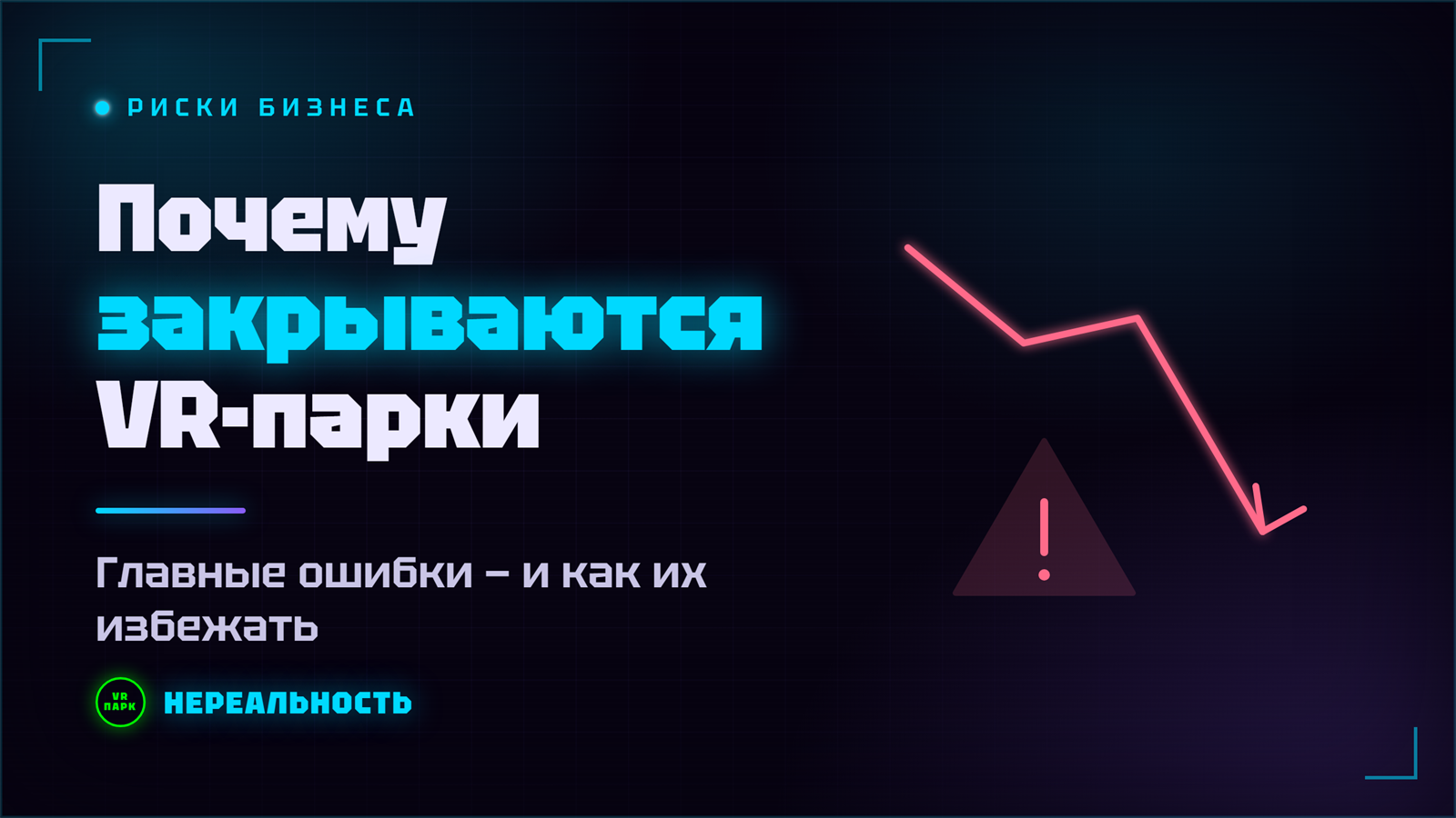 Почему закрываются VR-парки и как не оказаться среди них