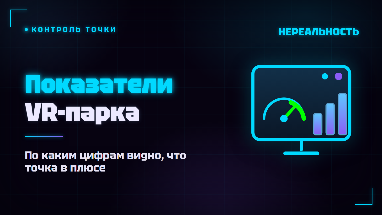 Показатели VR-парка: что отслеживать владельцу, чтобы не уйти в минус
