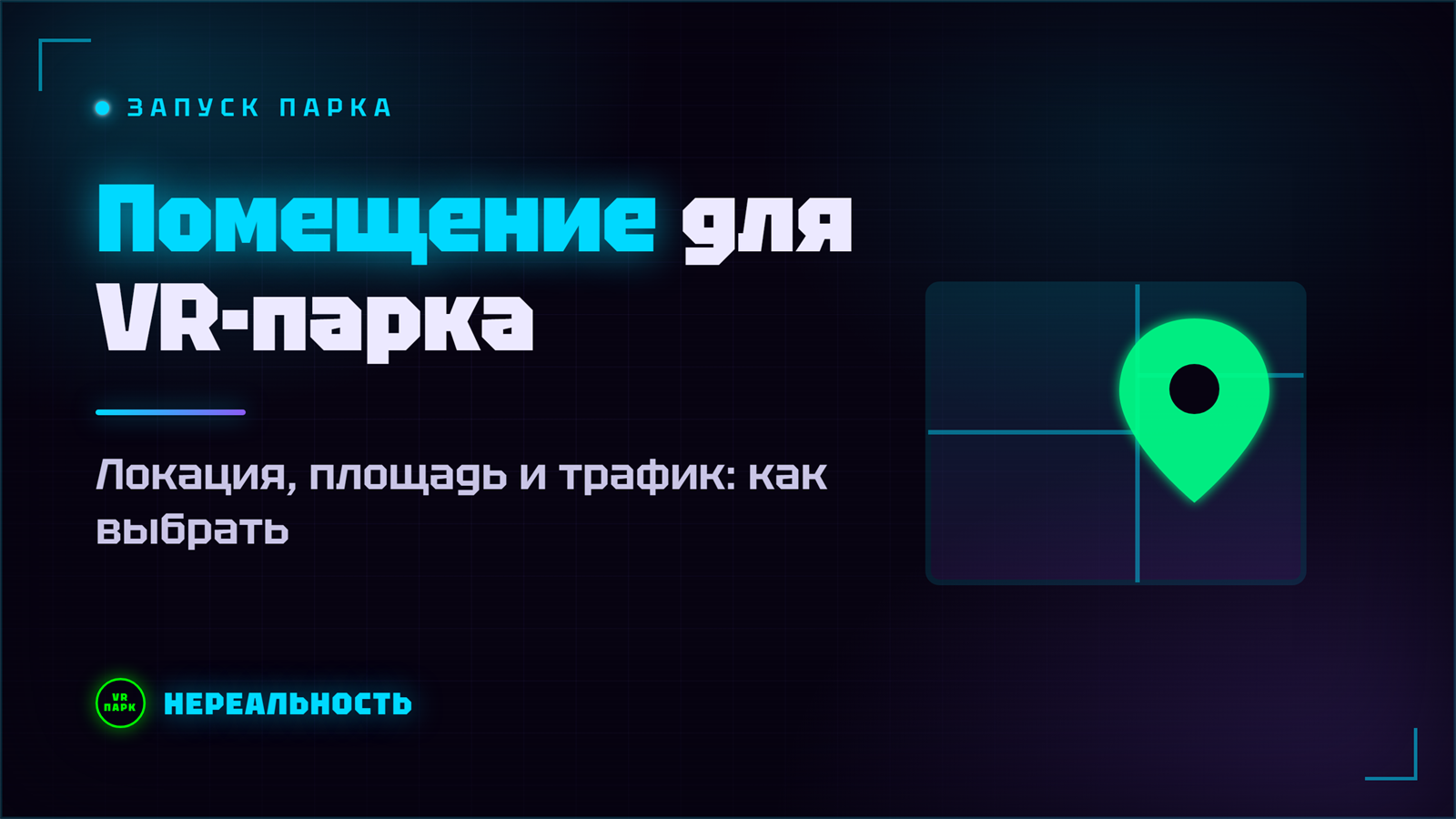 Как выбрать помещение для VR-парка: локация, площадь, трафик