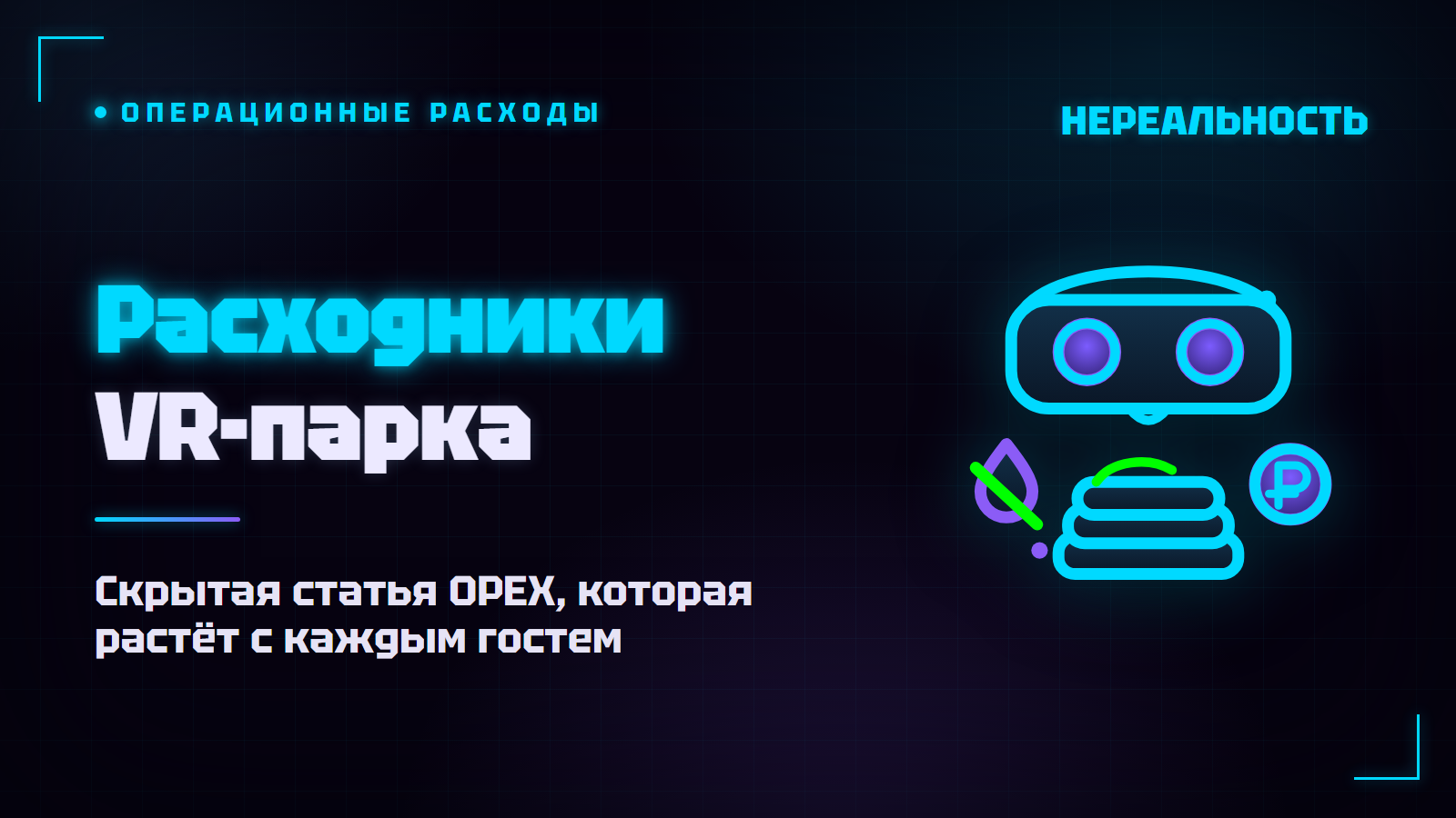 Расходники VR-парка: сколько съедают и на чём нельзя экономить