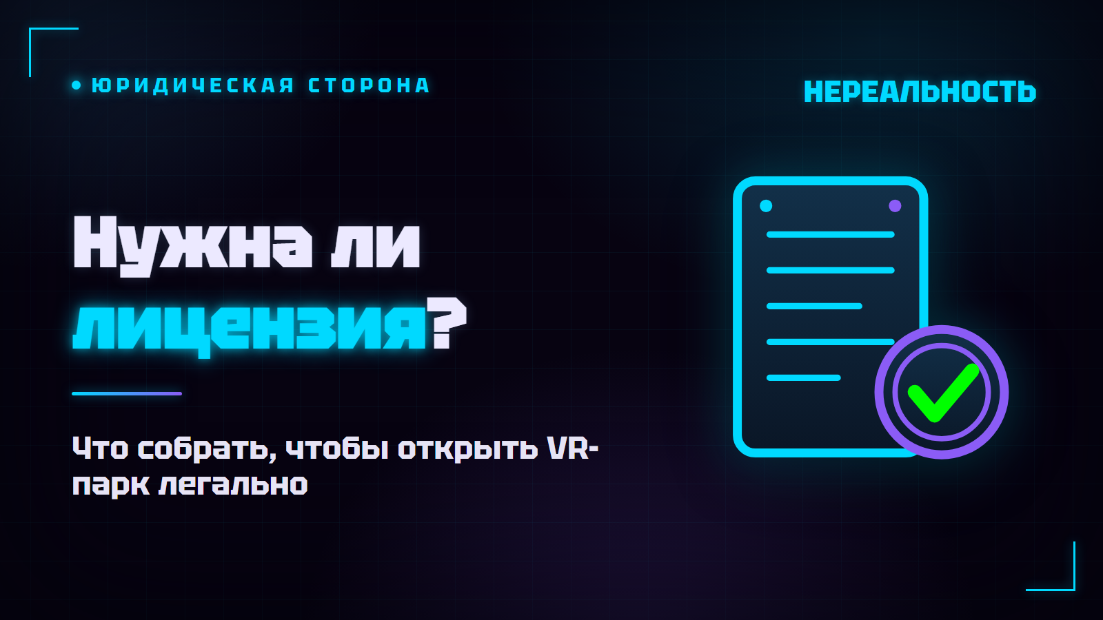 Документы для открытия VR-парка: нужна ли лицензия и что собрать