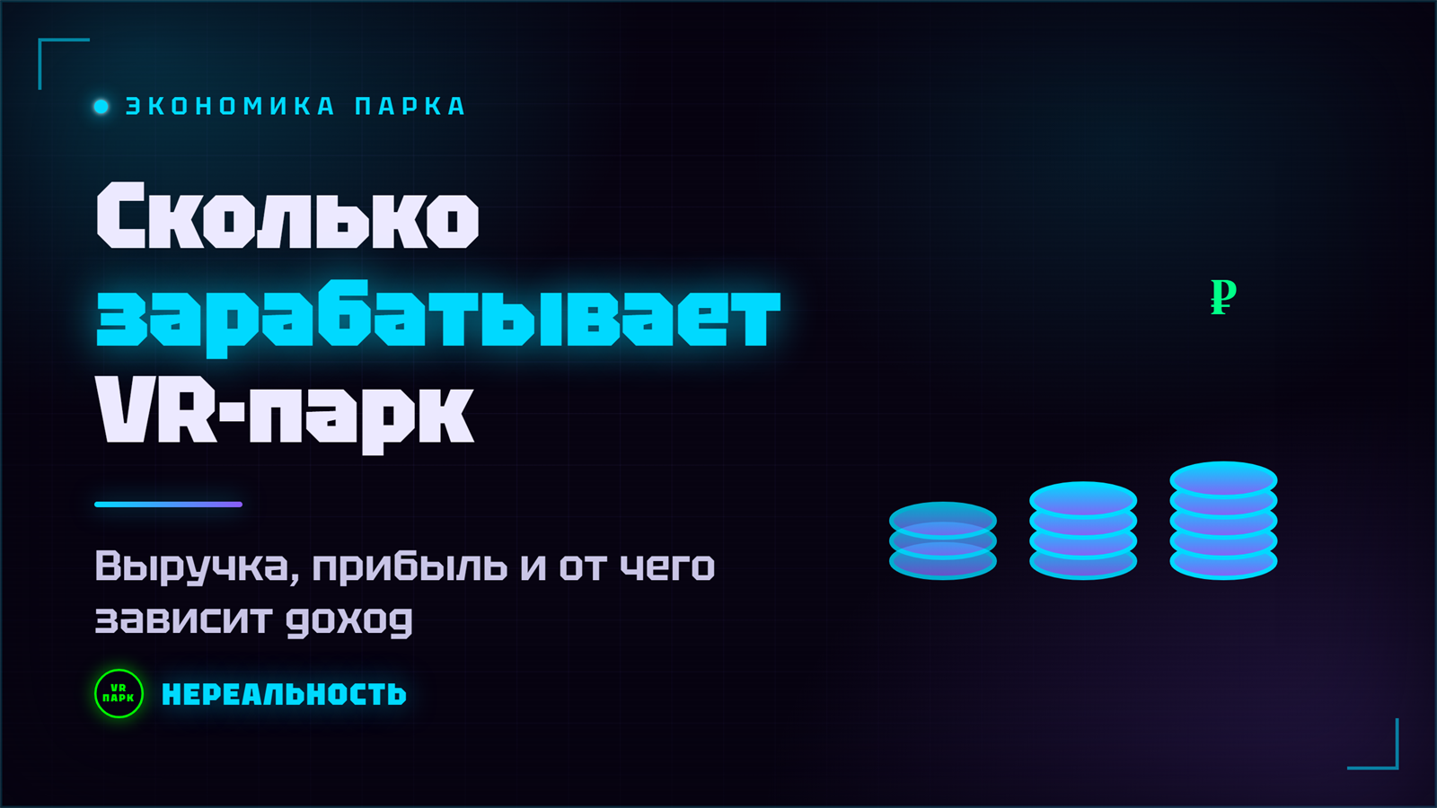 Сколько зарабатывает VR-парк: выручка, прибыль и от чего зависит доход