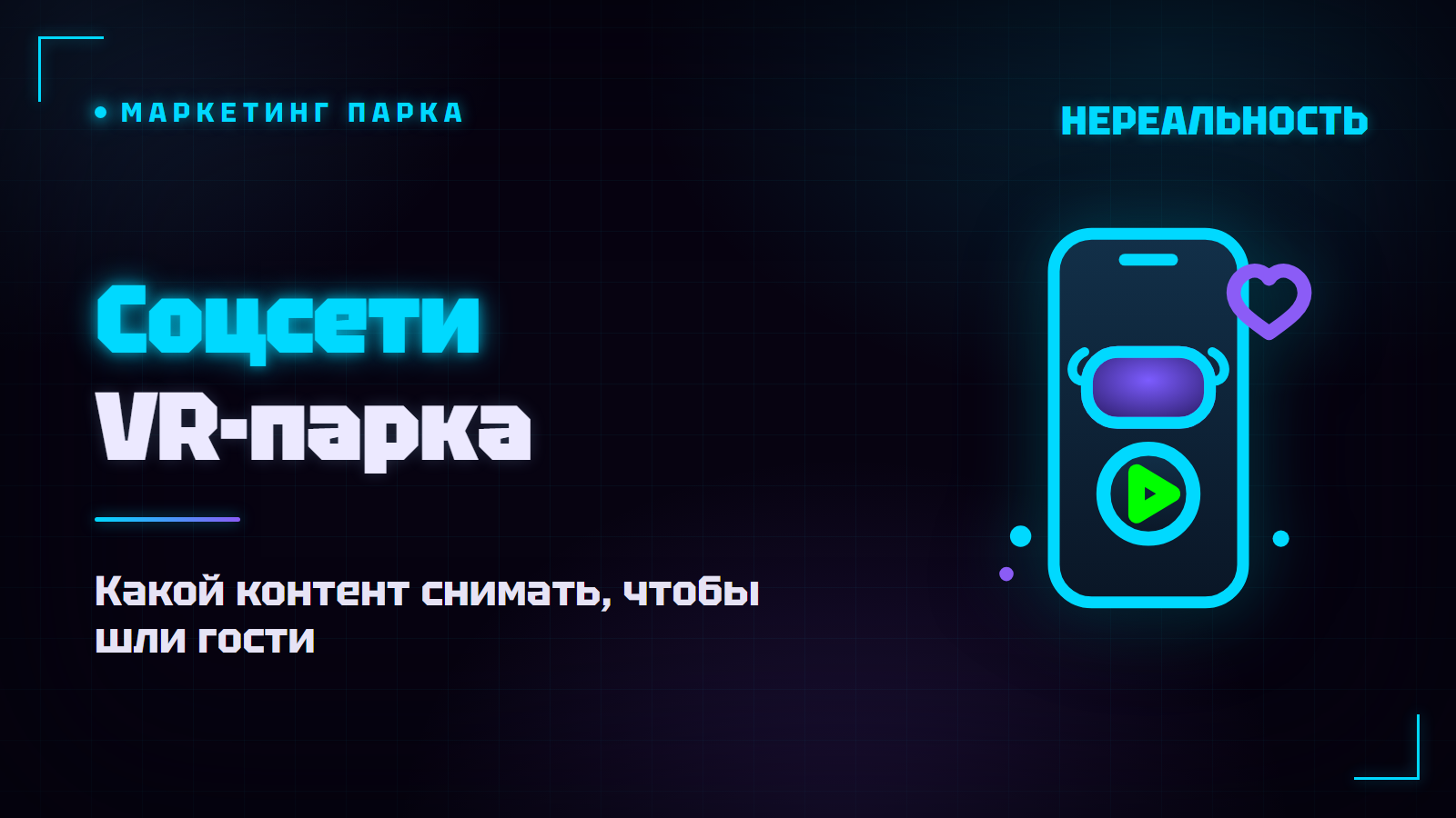 Соцсети VR-парка: какой контент приводит гостей и заявки