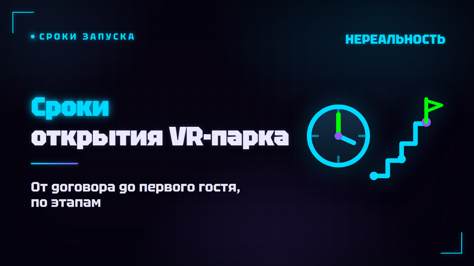 Сроки открытия VR-парка: за сколько реально запустить точку