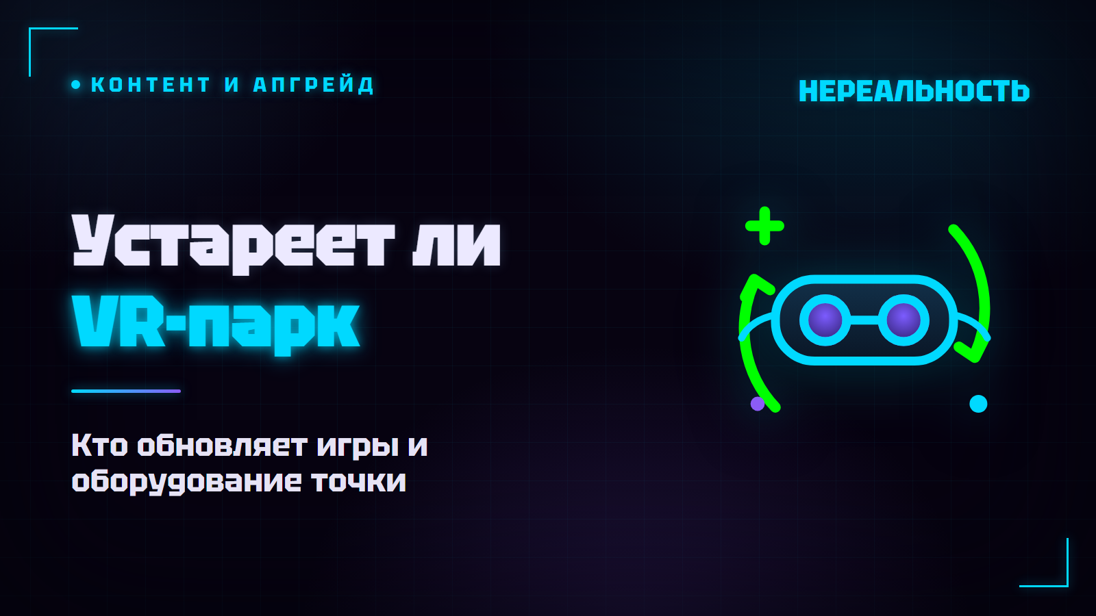 Устареет ли VR-парк в 2026: кто обновляет игры и оборудование