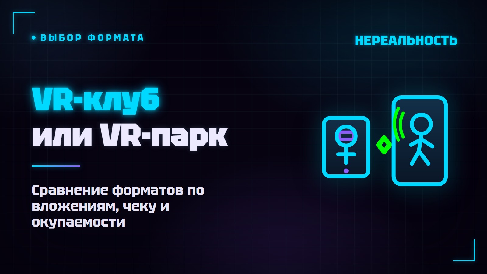 VR-клуб или VR-парк: чем отличаются форматы и что открывать
