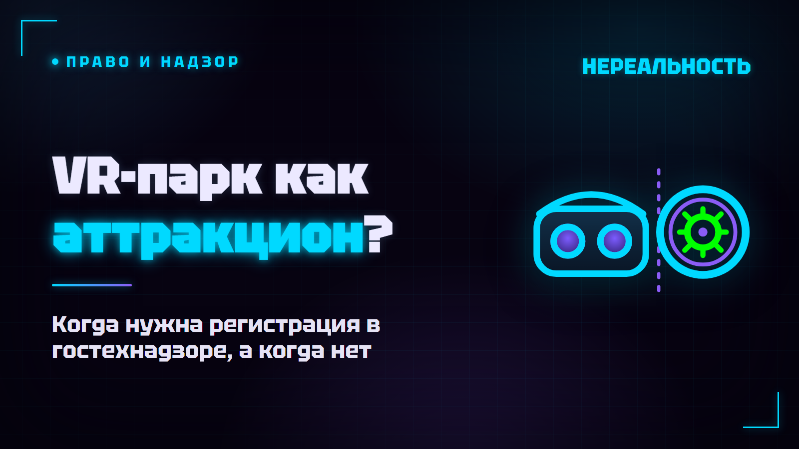 Нужно ли регистрировать VR-парк как аттракцион в 2026 году