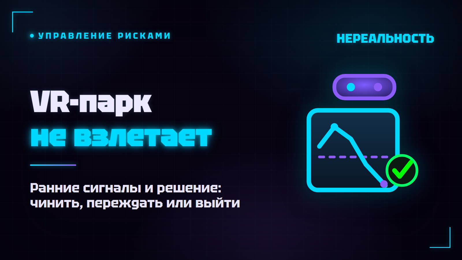 Как понять, что VR-парк не взлетает, и что делать дальше