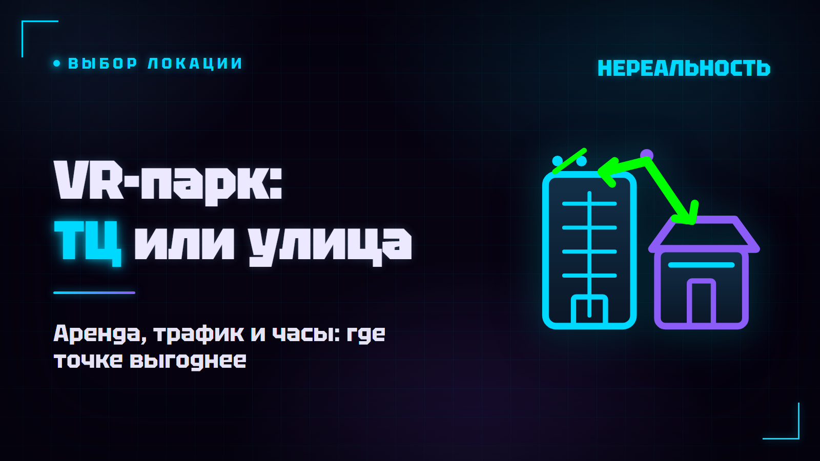 VR-парк в торговом центре или на улице: что выбрать