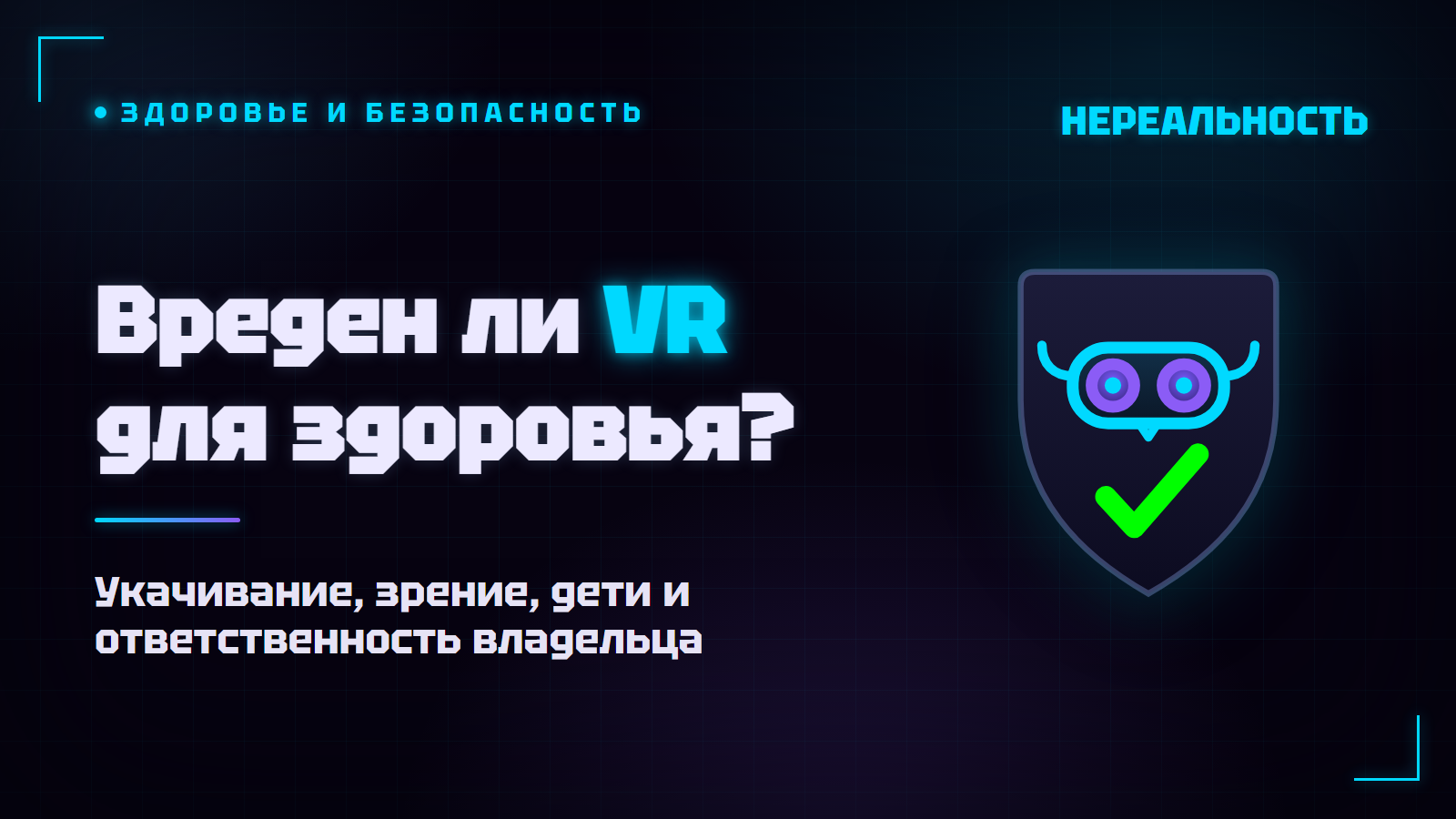 Вреден ли VR для здоровья и детей: что важно знать владельцу парка