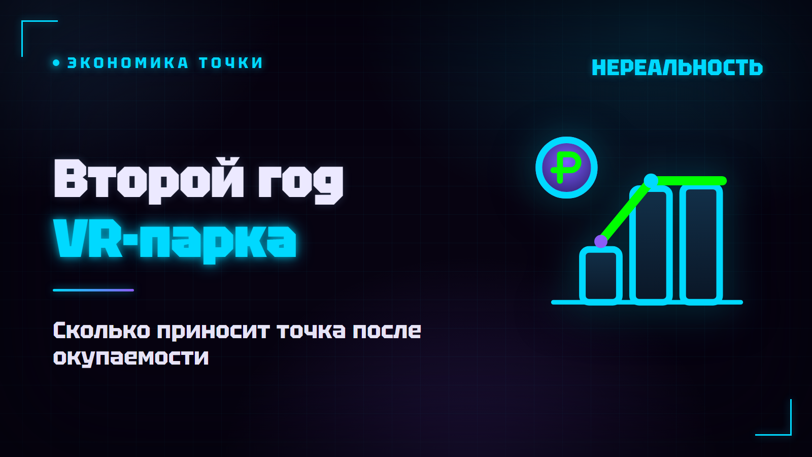 Второй год VR-парка: сколько приносит зрелая точка