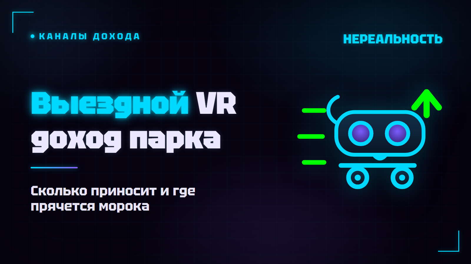 Выездной VR: реальный доход VR-парка или лишняя морока