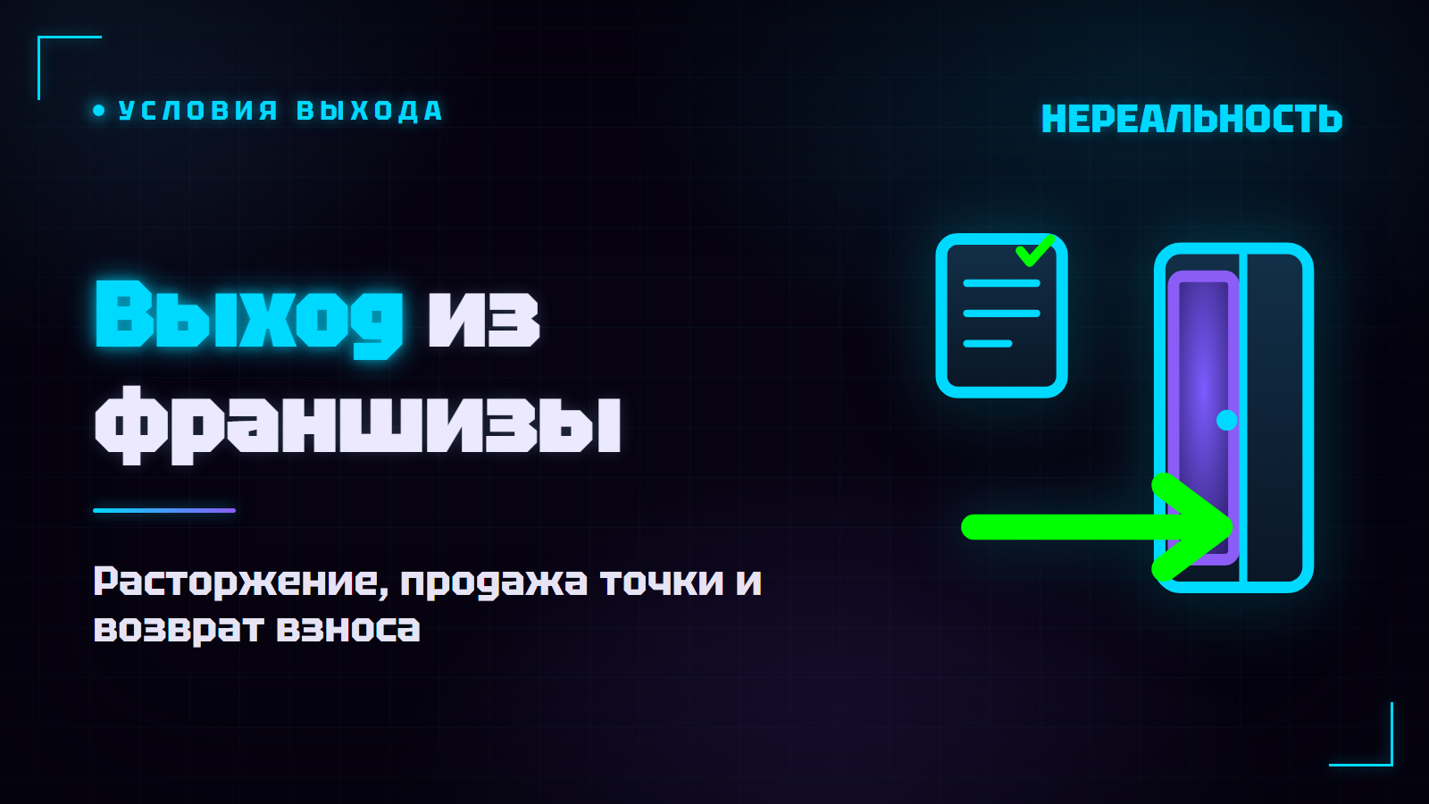 Выход из франшизы VR-парка: расторжение, продажа, риски